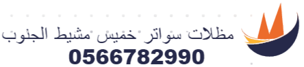 مظلات وسواتر خميس مشيط الجنوب 0566782990